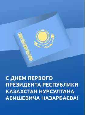 От всей души поздравляем вас с Днём Первого Президента Республики Казахстан! 
