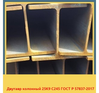Двутавр колонный 25К9 С245 ГОСТ Р 57837-2017 в Петропавловске