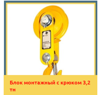 Блок монтажный с крюком 3,2 тн в Петропавловске