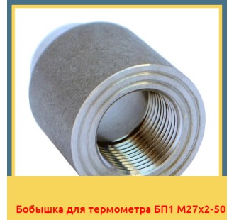 Бобышка для термометра БП1 М27х2-50 в Петропавловске