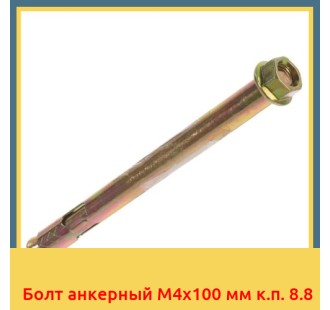 Болт анкерный М4х100 мм к.п. 8.8 в Петропавловске