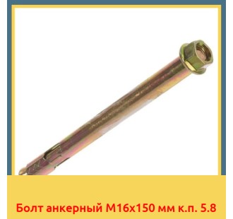 Болт анкерный М16х150 мм к.п. 5.8 в Петропавловске