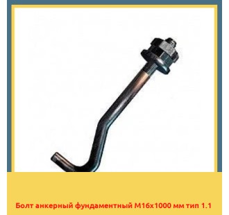 Болт анкерный фундаментный М16х1000 мм тип 1.1 в Петропавловске
