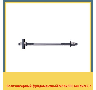 Болт анкерный фундаментный М16х300 мм тип 2.2 в Петропавловске