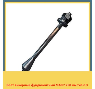 Болт анкерный фундаментный М16х1250 мм тип 6.3 в Петропавловске