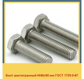 Болт шестигранный М40х90 мм ГОСТ 1759.0-87 в Петропавловске