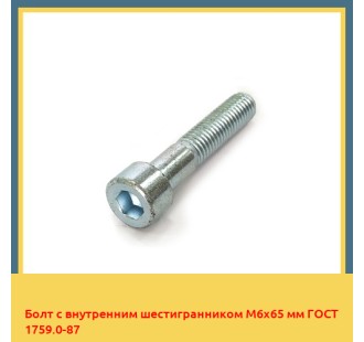 Болт с внутренним шестигранником М6х65 мм ГОСТ 1759.0-87 в Петропавловске