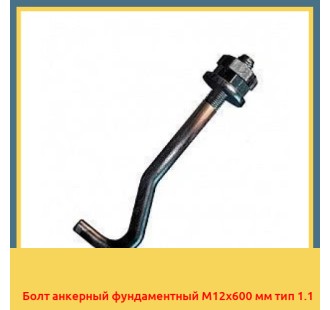 Болт анкерный фундаментный М12х600 мм тип 1.1 в Петропавловске
