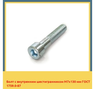 Болт с внутренним шестигранником М7х130 мм ГОСТ 1759.0-87 в Петропавловске