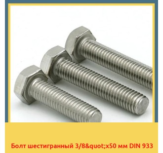 Болт шестигранный 3/8"х50 мм DIN 933 в Петропавловске