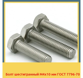 Болт шестигранный М4х10 мм ГОСТ 7796-70 в Петропавловске