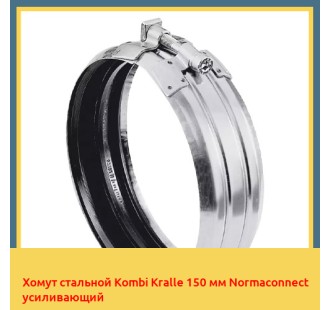 Хомут стальной Kombi Kralle 150 мм Normaconnect усиливающий