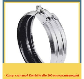 Хомут стальной Kombi Kralle 200 мм усиливающий