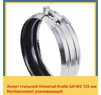 Хомут стальной Universal-Kralle GA-W2 125 мм Normaconnect усиливающий