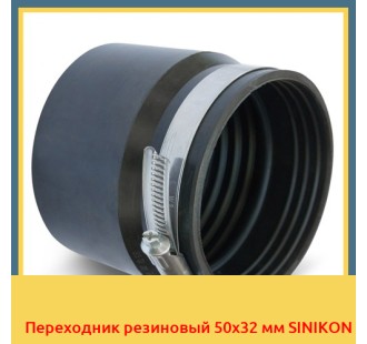 Переходник резиновый 50x32 мм SINIKON