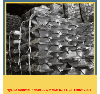 Чушка алюминиевая 20 мм АМГ6Л ГОСТ 11069-2001 в Петропавловске