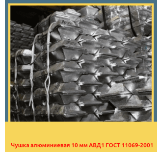 Чушка алюминиевая 10 мм АВД1 ГОСТ 11069-2001 в Петропавловске