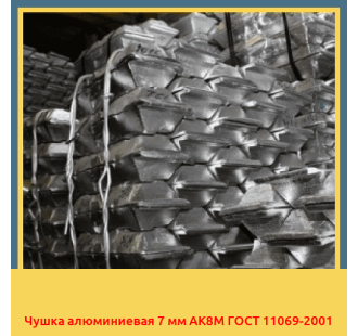 Чушка алюминиевая 7 мм АК8М ГОСТ 11069-2001 в Петропавловске