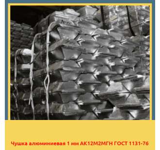 Чушка алюминиевая 1 мм АК12М2МГН ГОСТ 1131-76 в Петропавловске