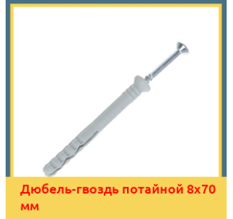 Дюбель-гвоздь потайной 8х70 мм в Петропавловске