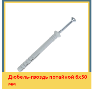 Дюбель-гвоздь потайной 6х50 мм в Петропавловске