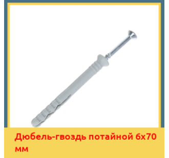 Дюбель-гвоздь потайной 6х70 мм в Петропавловске