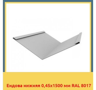Ендова нижняя 0,45х1500 мм RAL 8017 в Петропавловске