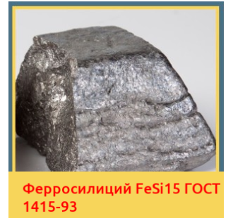 Ферросилиций FeSi15 ГОСТ 1415-93 в Петропавловске