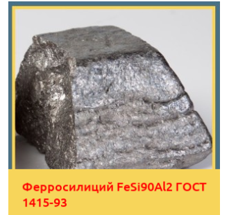Ферросилиций FeSi90Al2 ГОСТ 1415-93 в Петропавловске