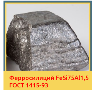 Ферросилиций FeSi75Al1,5 ГОСТ 1415-93 в Петропавловске