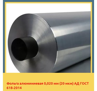 Фольга алюминиевая 0,020 мм (20 мкм) АД ГОСТ 618-2014 в Петропавловске