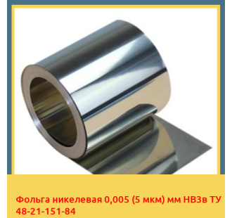 Фольга никелевая 0,005 (5 мкм) мм НВ3в ТУ 48-21-151-84 в Петропавловске