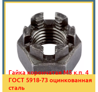 Гайка корончатая М5 к.п. 4 ГОСТ 5918-73 оцинкованная сталь в Петропавловске
