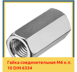 Гайка соединительная М6 к.п. 10 DIN 6334 в Петропавловске