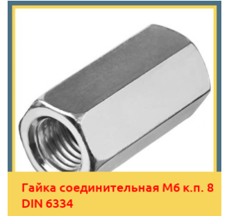 Гайка соединительная М6 к.п. 8 DIN 6334 в Петропавловске