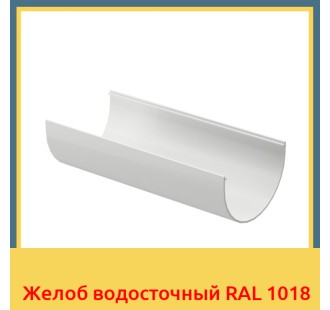 Желоб водосточный RAL 1018 в Петропавловске
