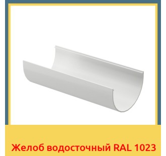 Желоб водосточный RAL 1023 в Петропавловске