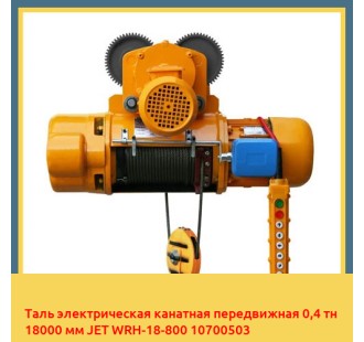 Таль электрическая канатная передвижная 0,4 тн 18000 мм JET WRH-18-800 10700503