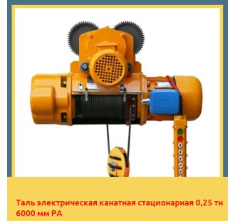 Таль электрическая канатная стационарная 0,25 тн 6000 мм РА