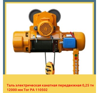 Таль электрическая канатная передвижная 0,25 тн 12000 мм Tor РА 110502
