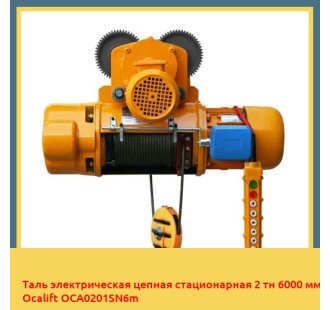 Таль электрическая цепная стационарная 2 тн 6000 мм Ocalift OCA0201SN6m