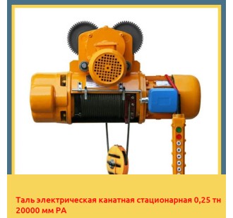 Таль электрическая канатная стационарная 0,25 тн 20000 мм РА