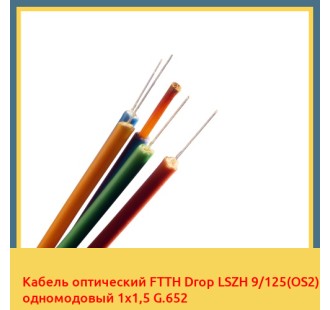 Кабель оптический FTTH Drop LSZH 9/125(OS2) одномодовый 1х1,5 G.652 в Петропавловске