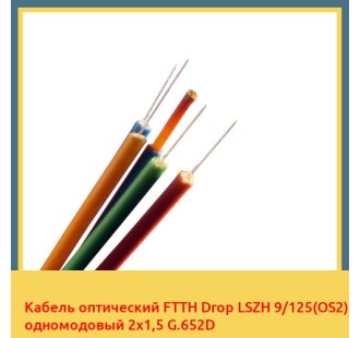 Кабель оптический FTTH Drop LSZH 9/125(OS2) одномодовый 2х1,5 G.652D в Петропавловске