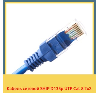 Кабель сетевой SHIP D135p UTP Cat 8 2х2 в Петропавловске