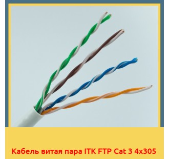 Кабель витая пара ITK FTP Cat 3 4х305 в Петропавловске