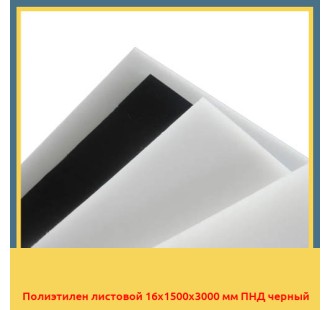Полиэтилен листовой 16х1500х3000 мм ПНД черный