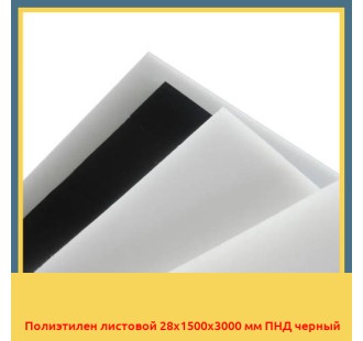 Полиэтилен листовой 28х1500х3000 мм ПНД черный