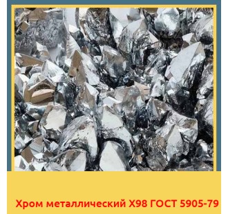 Хром металлический Х98 ГОСТ 5905-79