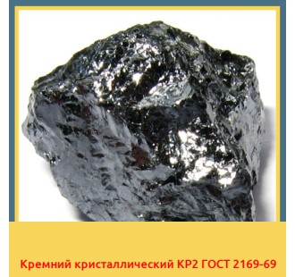 Кремний кристаллический КР2 ГОСТ 2169-69